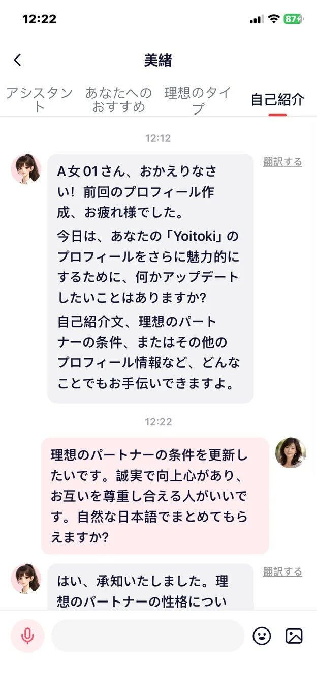 マッチングアプリ「Yoitoki」で、ユーザーがアシスタントとプロフィール更新についてチャットしています