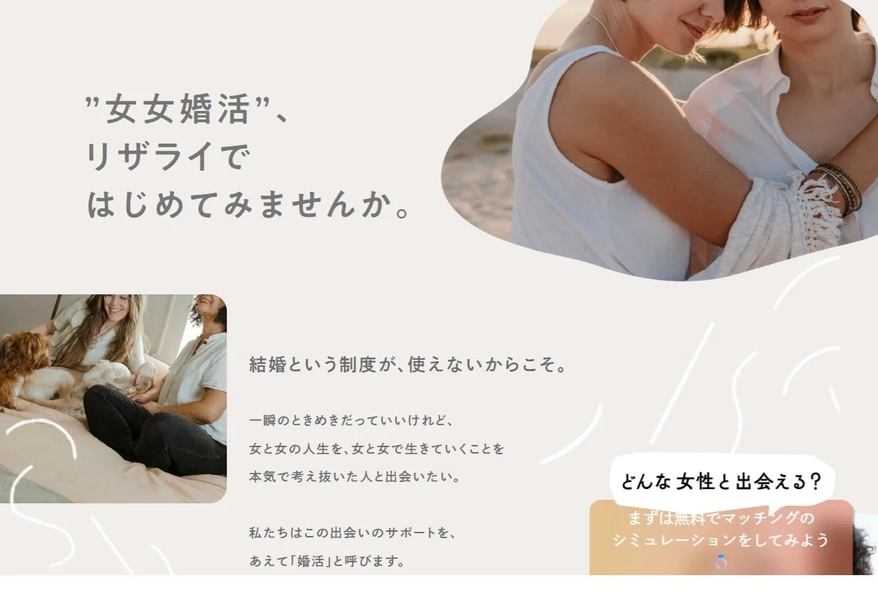 リニューアル後の女女婚活サイトのスクリーンショット