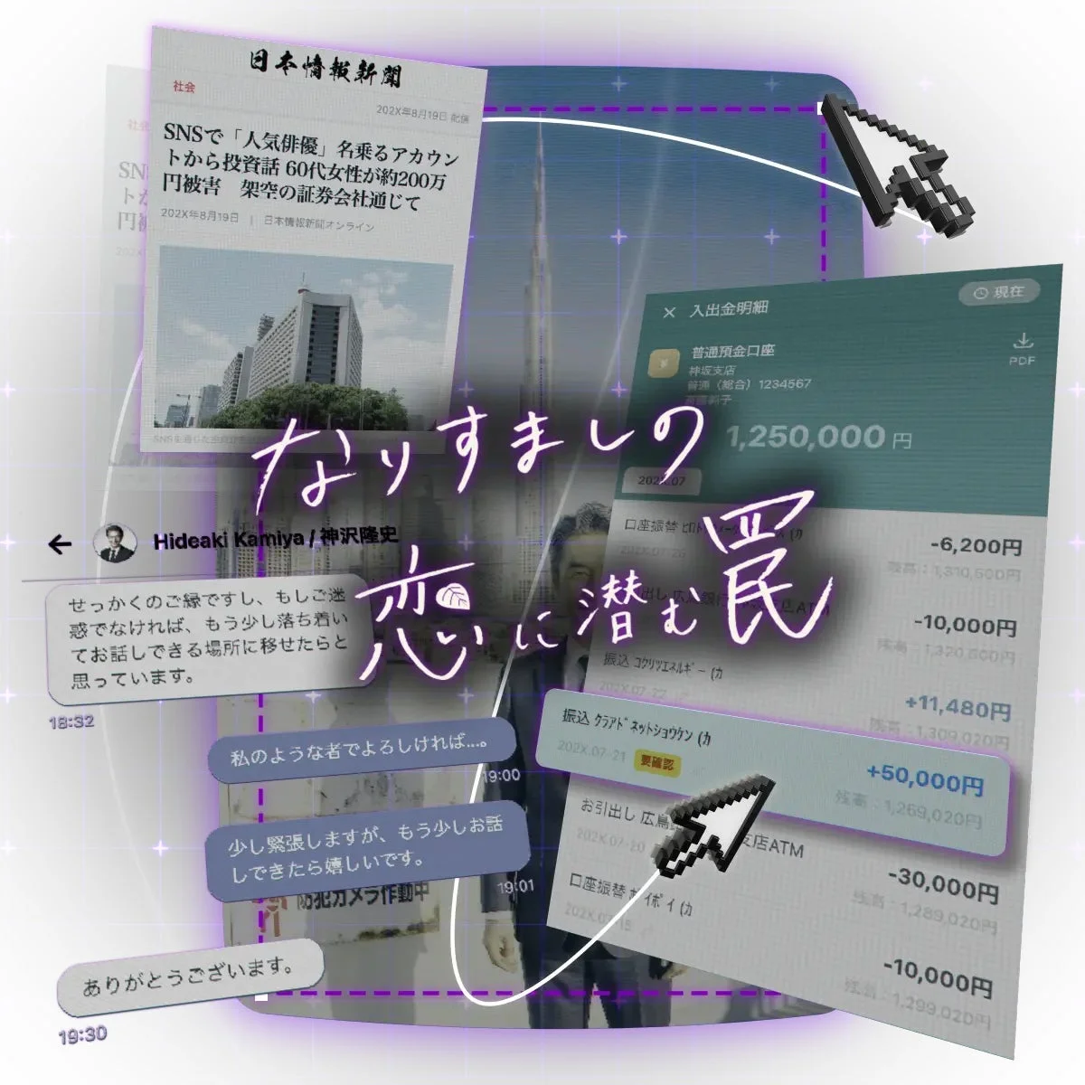 SNS型投資・ロマンス詐欺がテーマの教材「なりすましの恋に潜む罠」