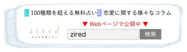 占いメディアziredのサービス紹介