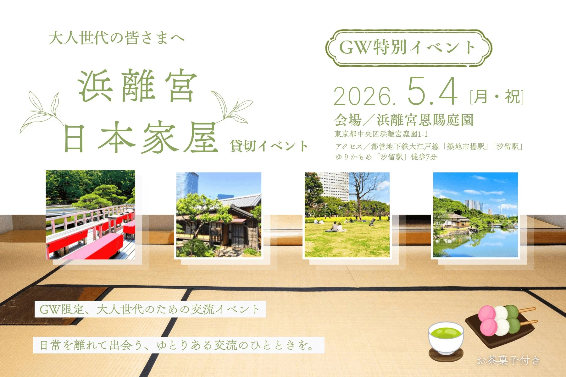 浜離宮恩賜庭園イベント告知