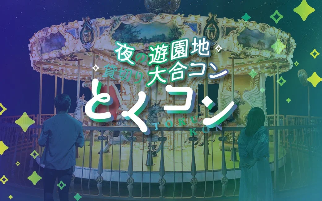 夜の遊園地貸し切り 大合コン とくコン TOKU KON