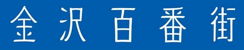 青い背景に白い文字で「金沢百番街」と書かれた看板