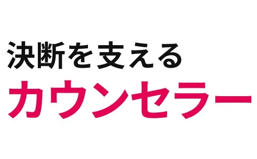 決断を支えるカウンセラー