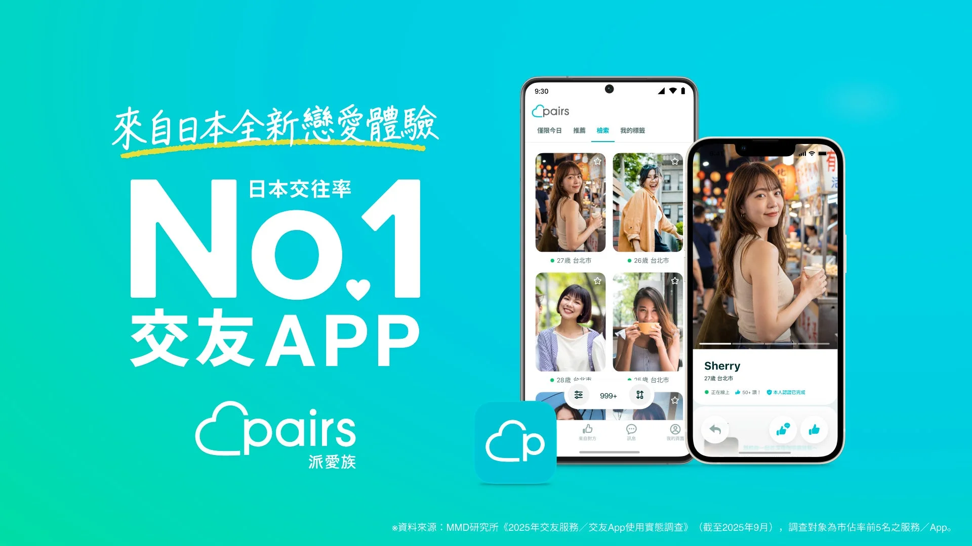 Pairs 台湾向けアプリ 大幅アップデート