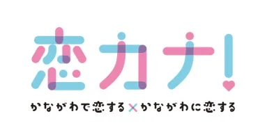 恋カナ!