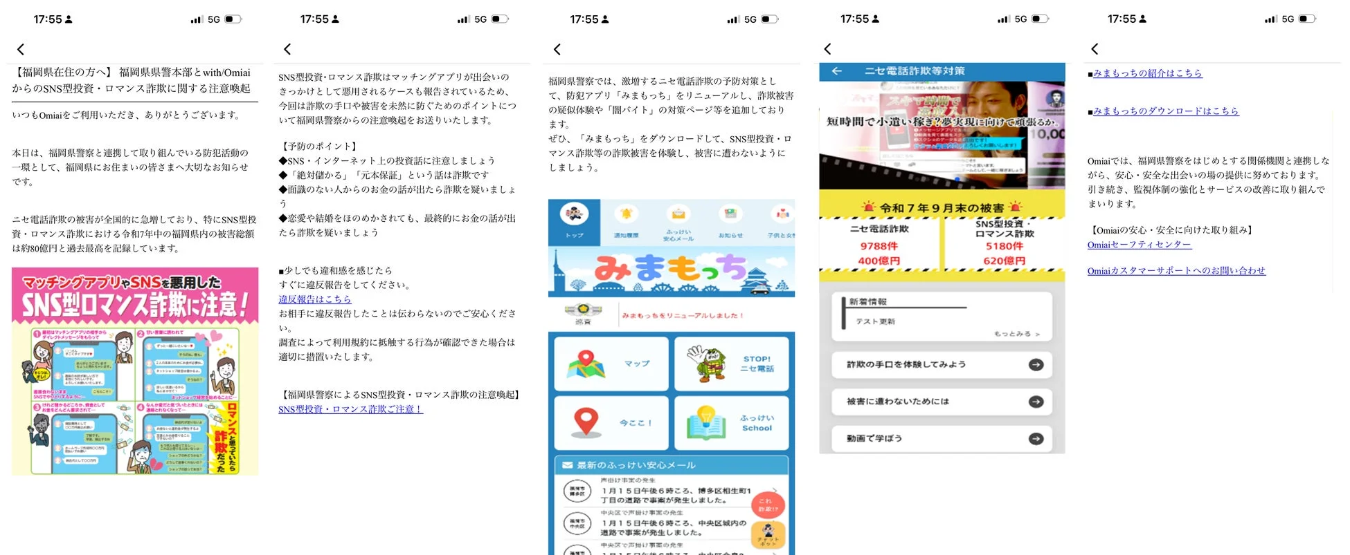 福岡県警察とOmiaiによる注意喚起の画面例