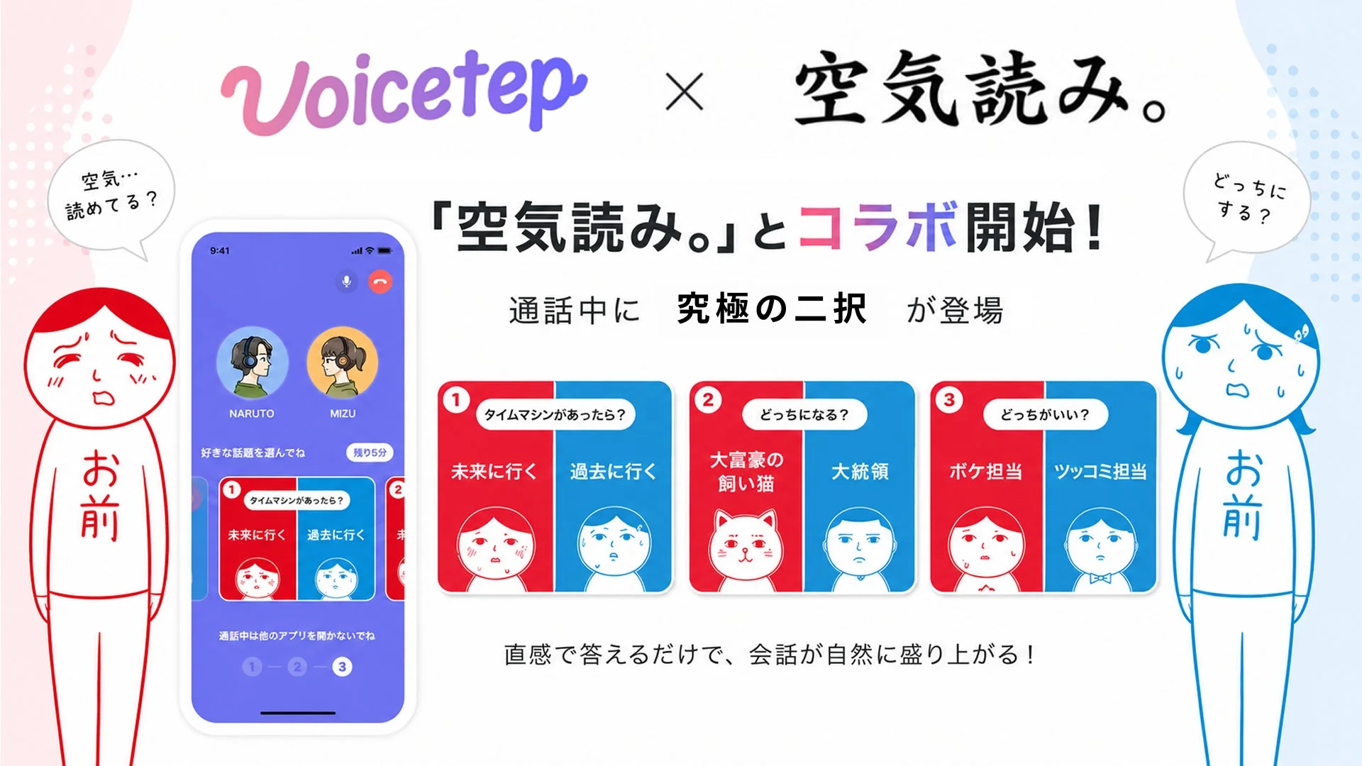 Voicetep × 空気読み。