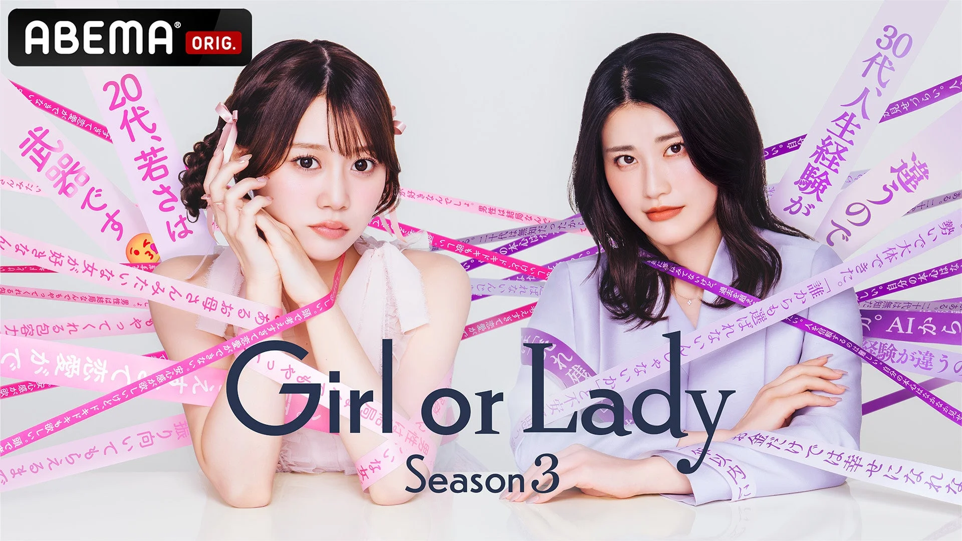 ABEMAの恋愛リアリティショー「Girl or Lady Season 3」のキービジュアル