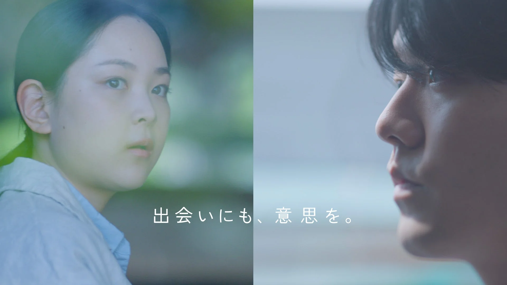「出会いにも、意思を。」のメッセージ