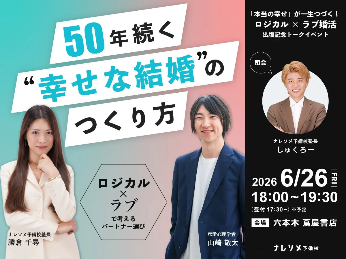 50年続く“幸せな結婚”のつくり方 出版記念トークイベント
