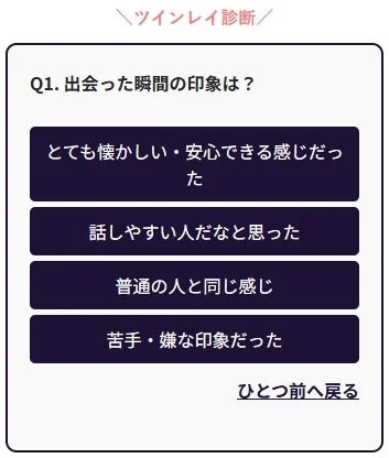 ツインレイ診断の質問画面で、「出会った瞬間の印象は？」という問いと、それに答えるための四つの選択肢が表示されています。ユーザーが自身の感情に基づいて選択する形式の心理テストの一部です。