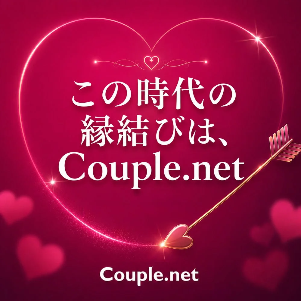 この時代の縁結びは、Couple.net