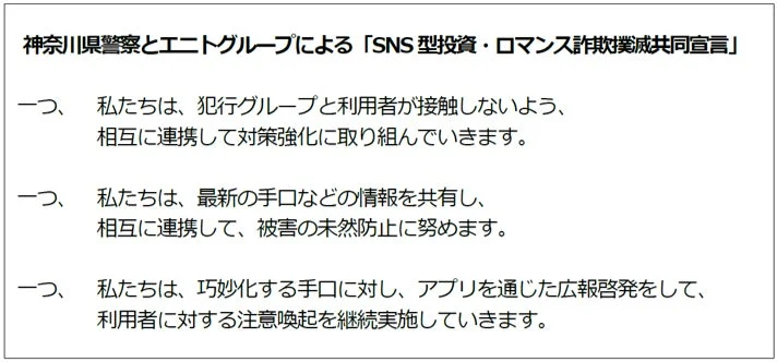 神奈川県警察とエニトグループによる「SNS型投資・ロマンス詐欺撲滅共同宣言」