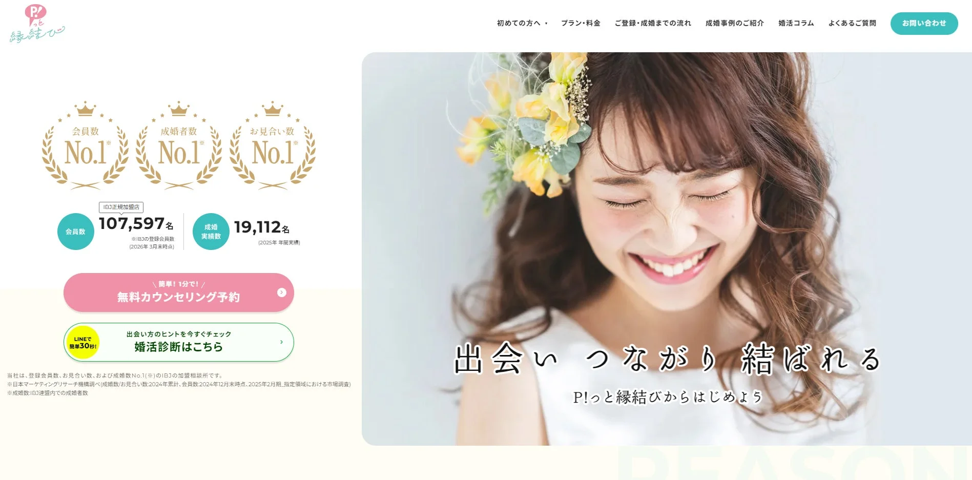 P!っと縁結び