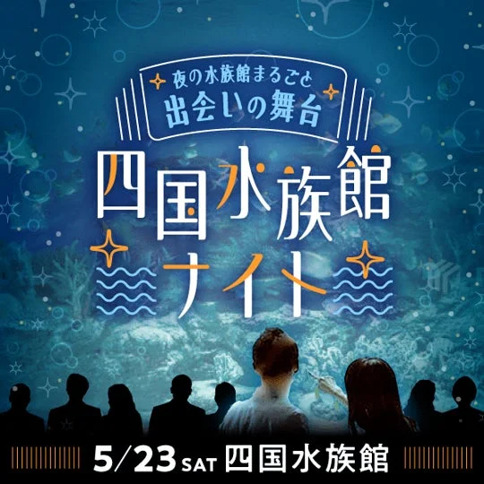 夜の水族館まるごと出会いの舞台 四国水族館ナイト