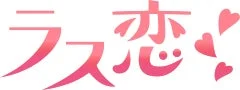 ピンク色のグラデーションで書かれた「ラス恋！」という日本語の文字と、複数の小さなハートマークが描かれています。恋愛をテーマにしたタイトルやロゴデザインのようです。