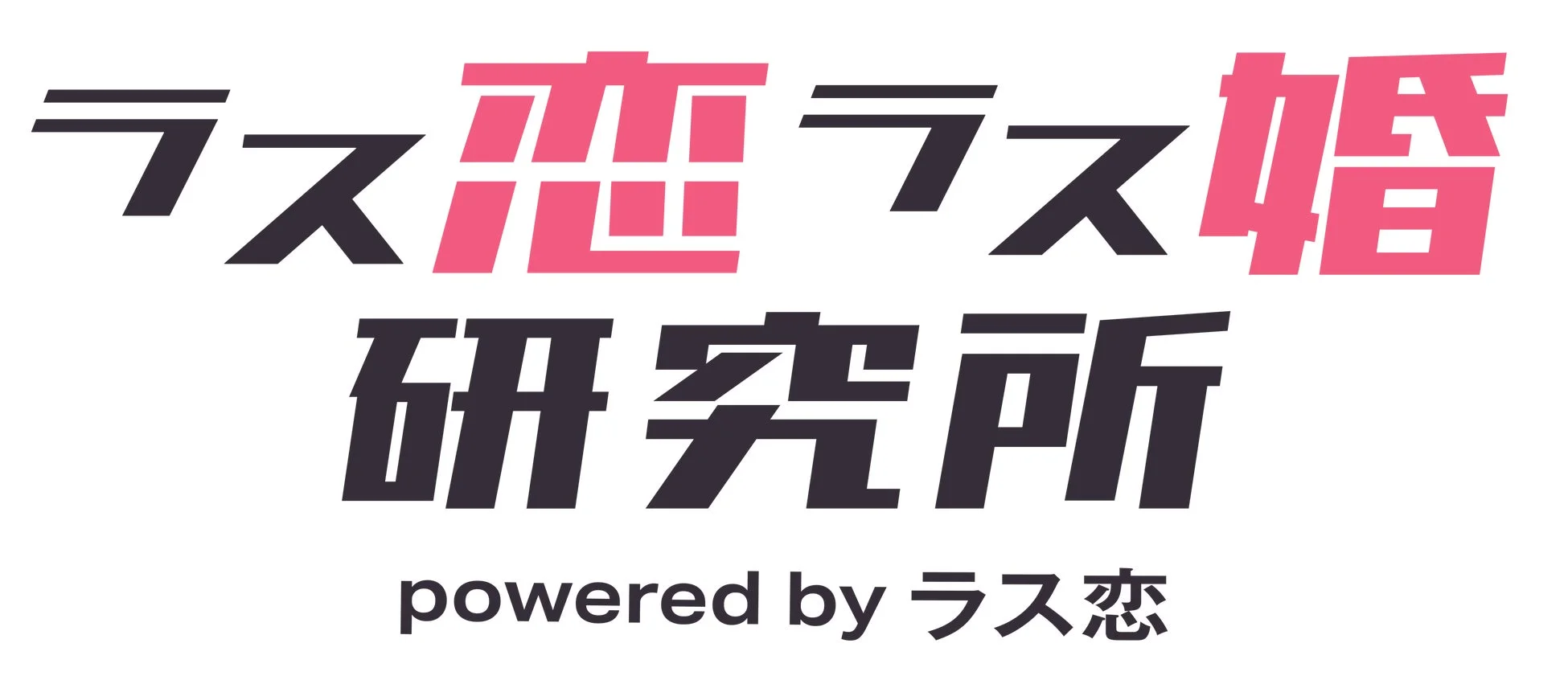 「ラス恋ラス婚研究所 powered by ラス恋」というテキストが大きく表示されたロゴ画像です。恋愛や結婚に関するサービスや研究機関を示唆しています。